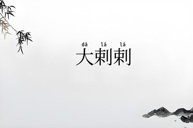 大剌剌