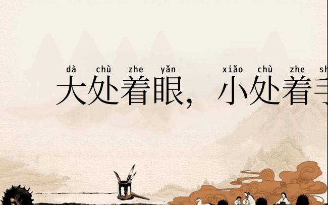 大处着眼,小处着手