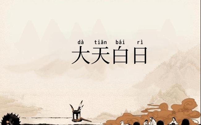 大天白日