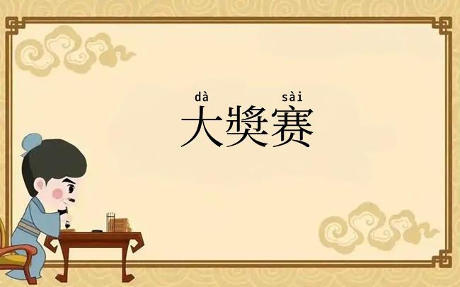 大奬赛