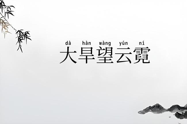 大旱望云霓