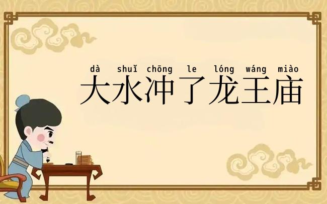 大水冲了龙王庙