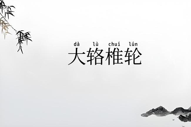 大辂椎轮