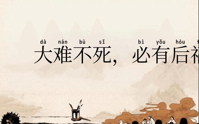 大难不死，必有后福