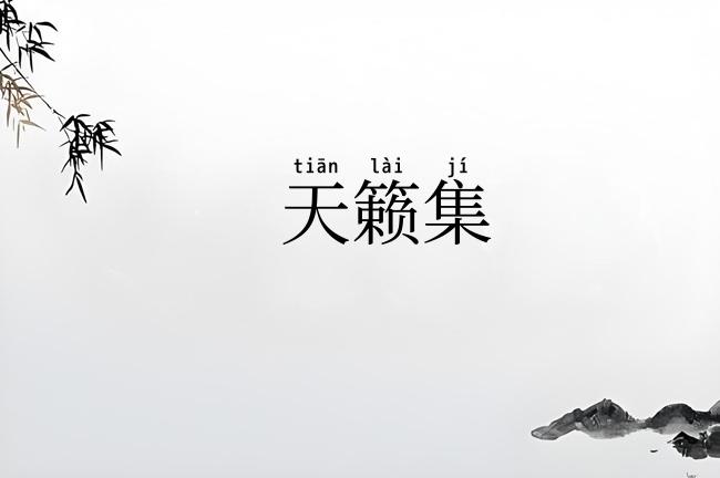 天籁集