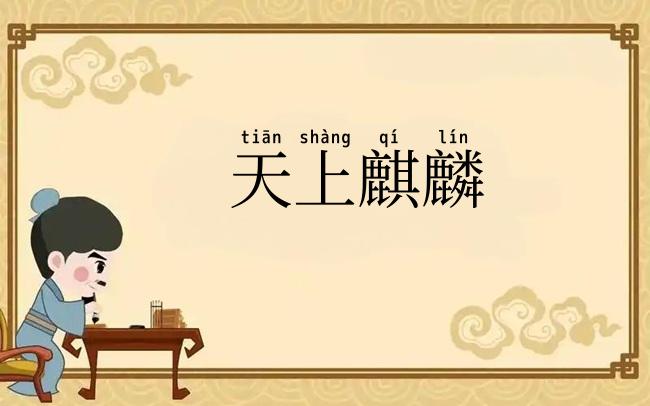 天上麒麟