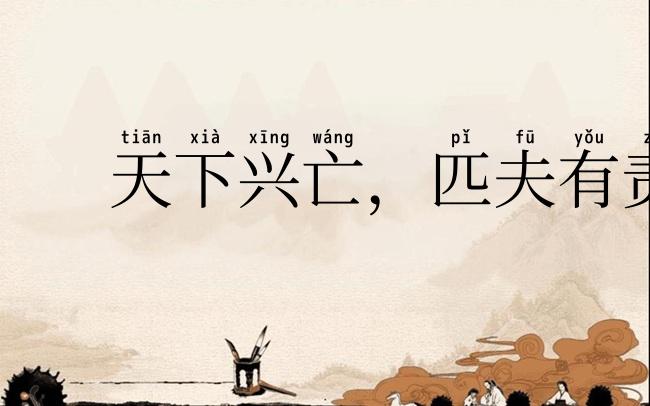 天下兴亡，匹夫有责