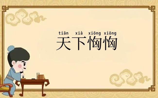 天下恟恟
