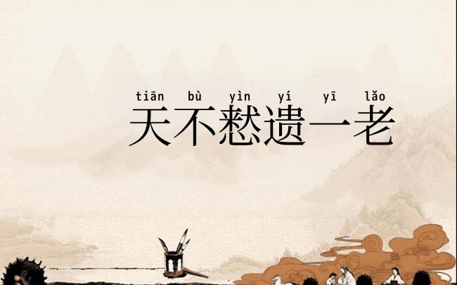 天不慭遗一老