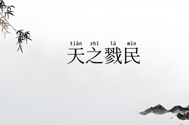 天之戮民