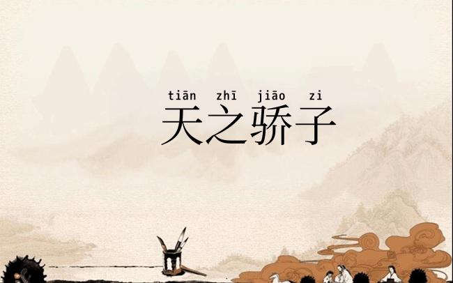 天之骄子