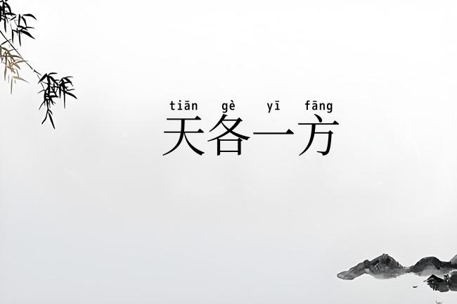 天各一方