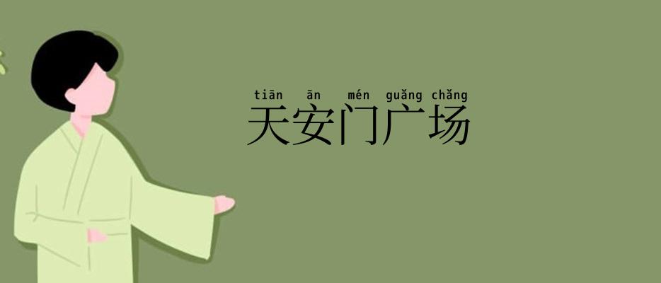 天安门广场