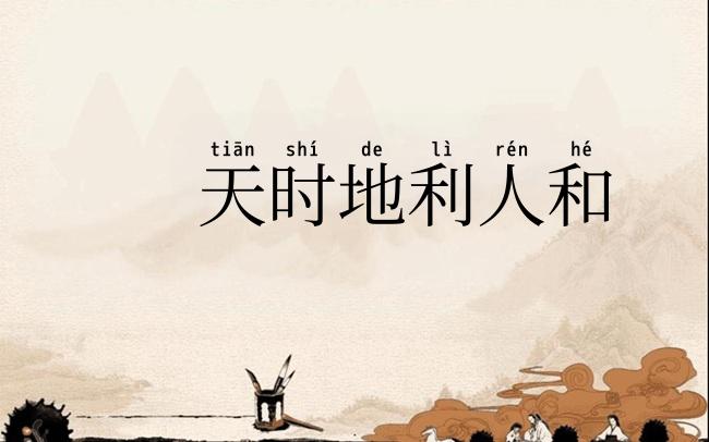 天时地利人和