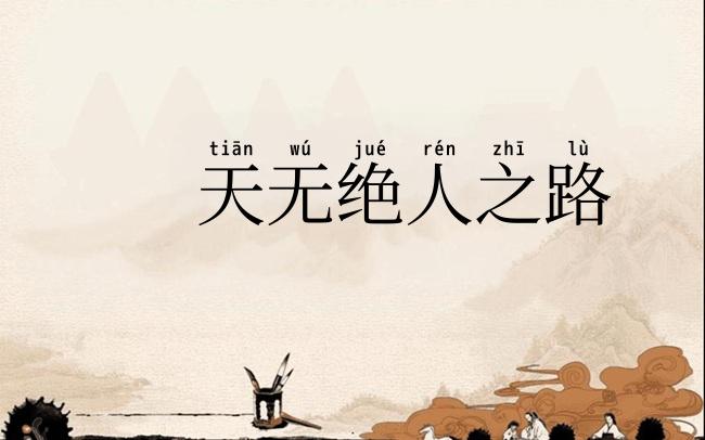 天无绝人之路