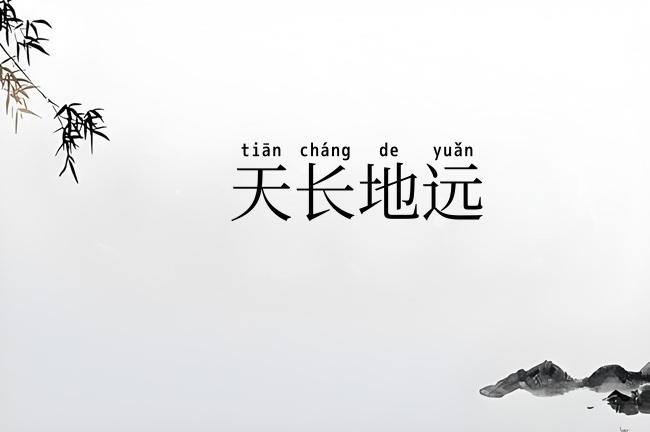 天长地远