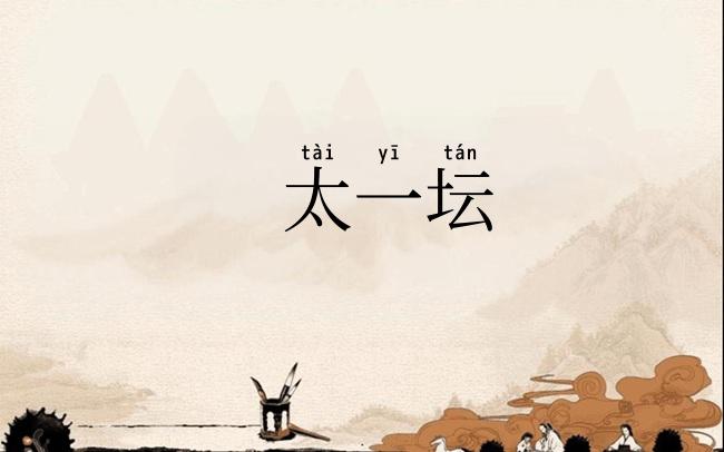 太一坛