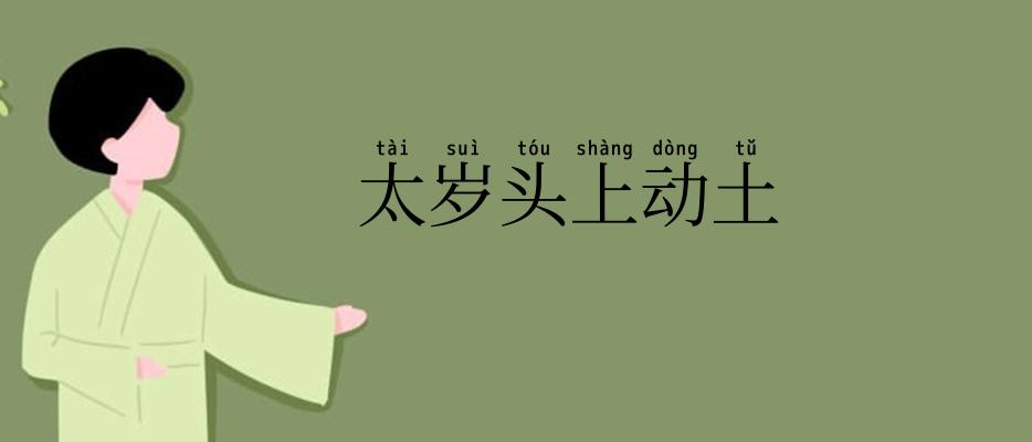 太岁头上动土