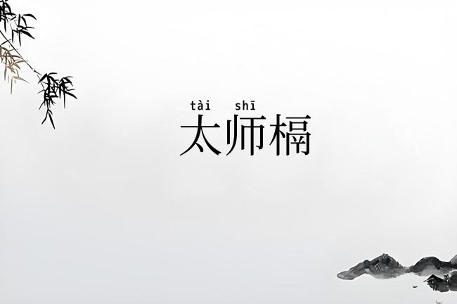 太师槅