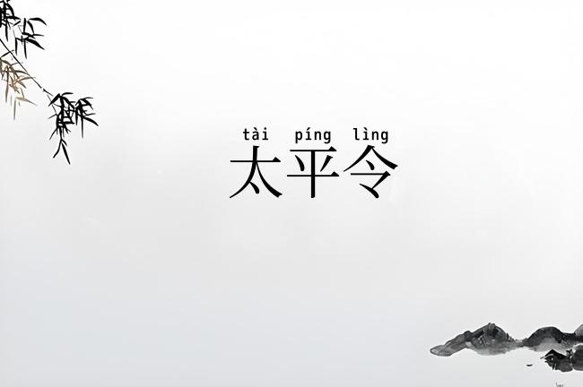 太平令