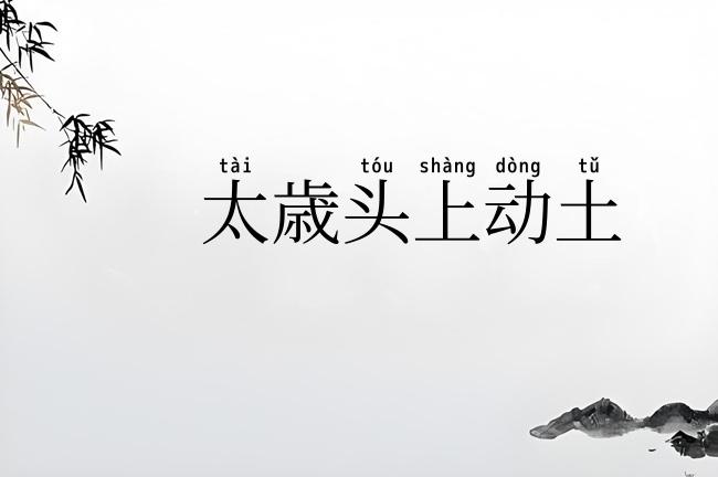 太歳头上动土