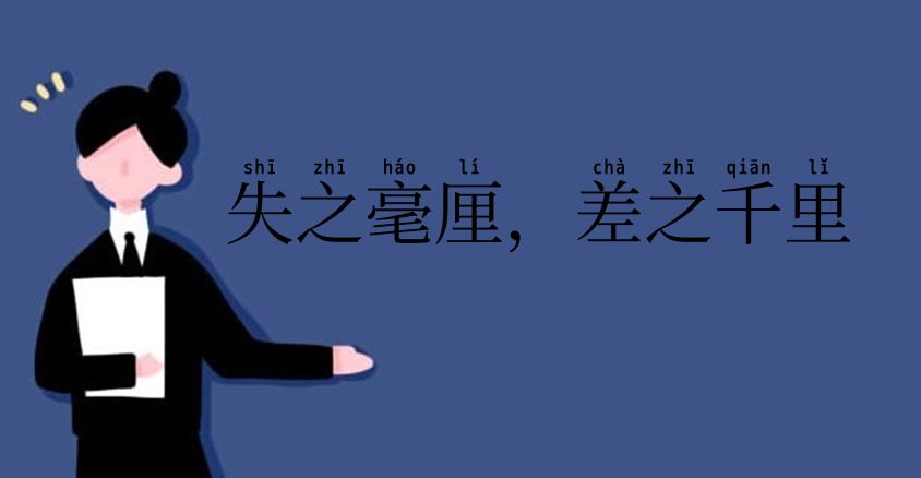 失之毫厘，差之千里