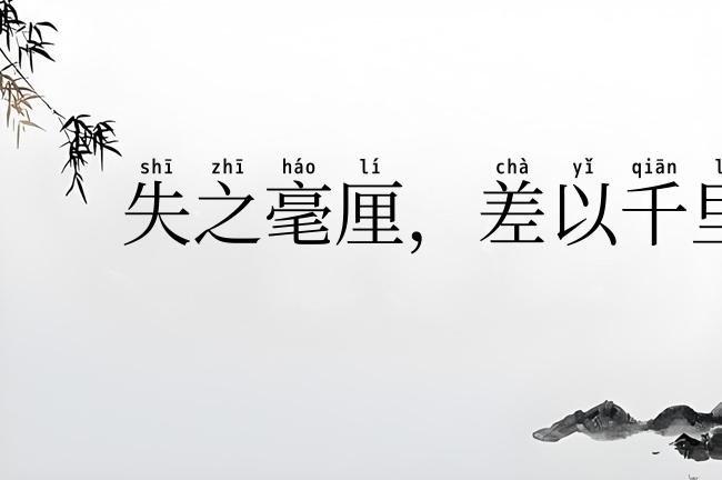 失之毫厘，差以千里
