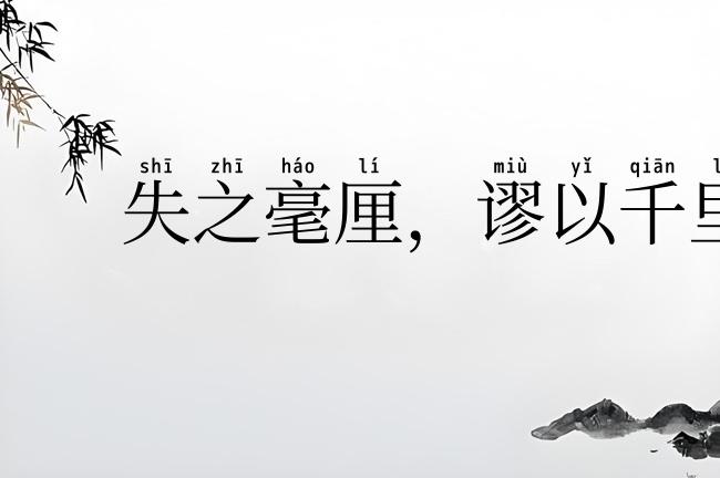 失之毫厘，谬以千里