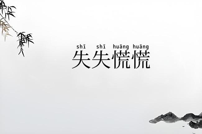 失失慌慌