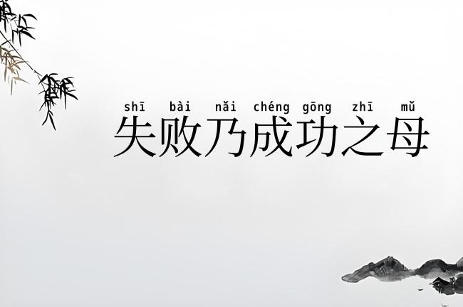 失败乃成功之母