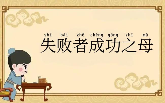 失败者成功之母