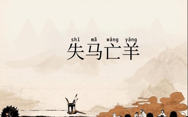 失马亡羊