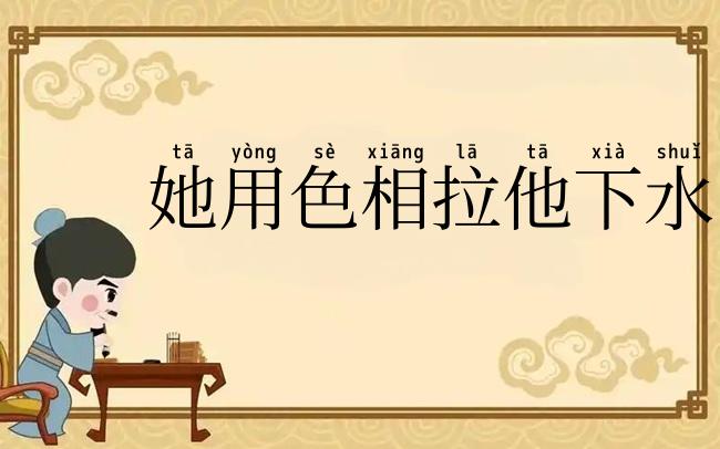 她用色相拉他下水