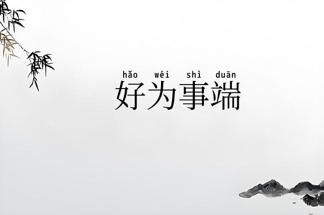 好为事端