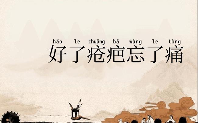 好了疮疤忘了痛