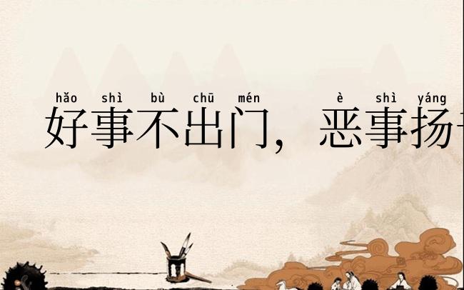 好事不出门，恶事扬千里