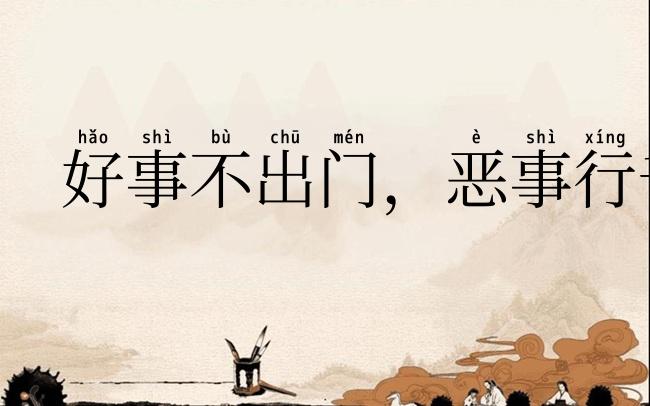好事不出门，恶事行千里