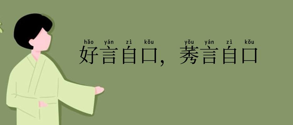 好言自口,莠言自口