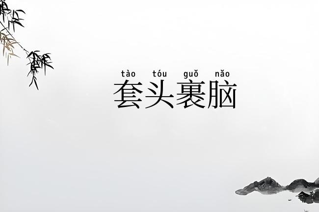 套头裹脑