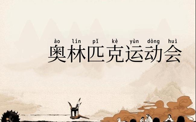 奥林匹克运动会