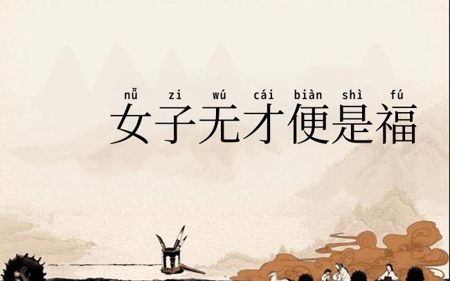 女子无才便是福