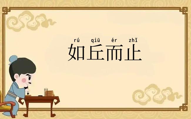 如丘而止