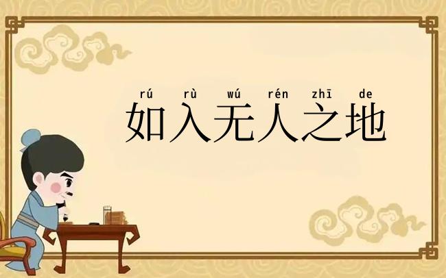 如入无人之地