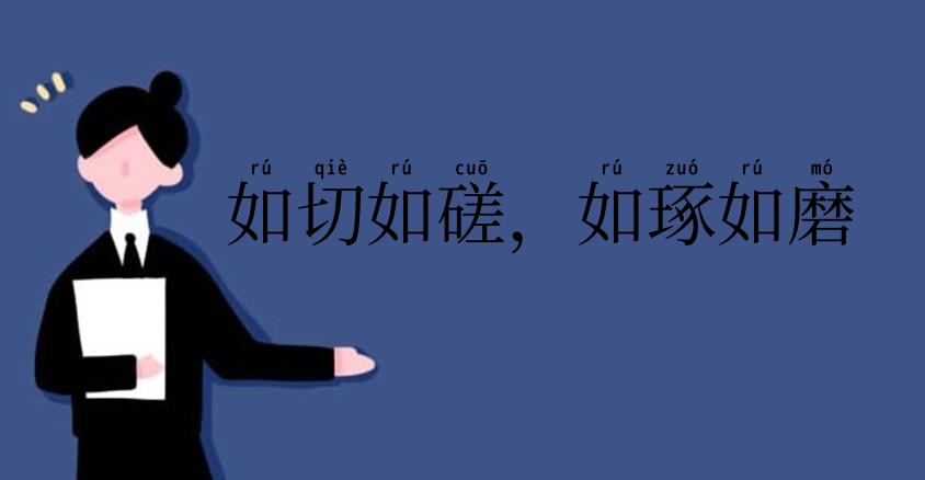 如切如磋，如琢如磨