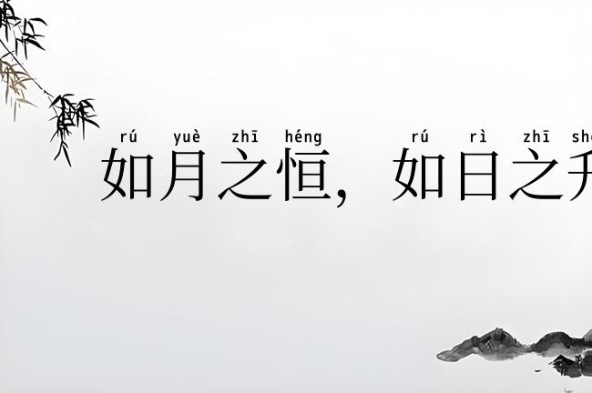 如月之恒,如日之升