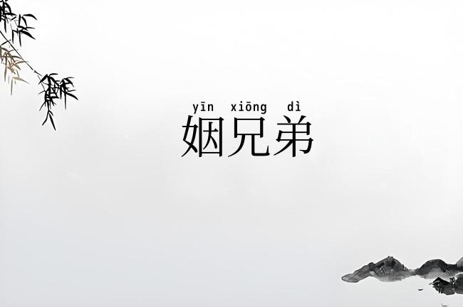 姻兄弟
