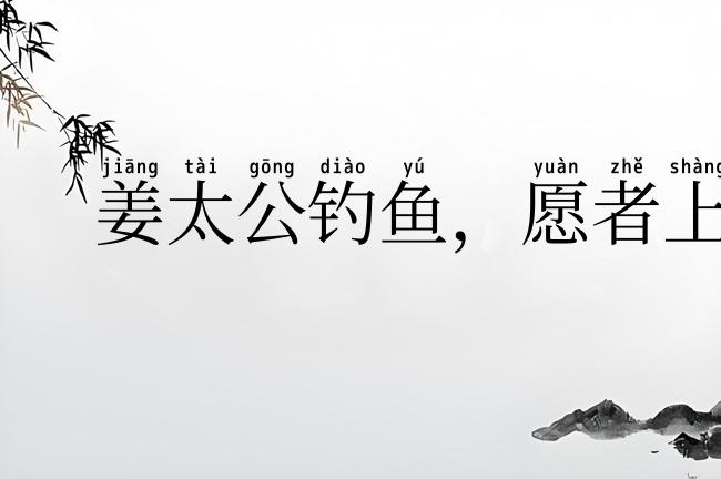 姜太公钓鱼，愿者上钩