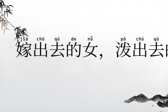 嫁出去的女，泼出去的水