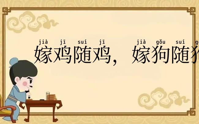 嫁鸡随鸡，嫁狗随狗