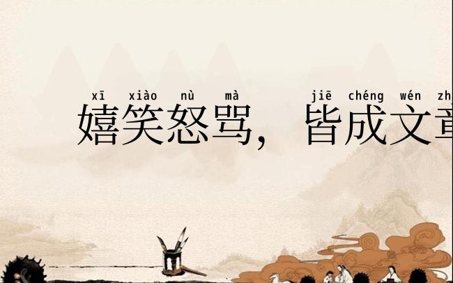 嬉笑怒骂，皆成文章